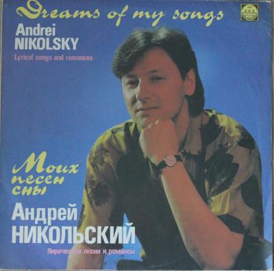 Никольский Андрей - Моих песен сны, 1991 год, LP