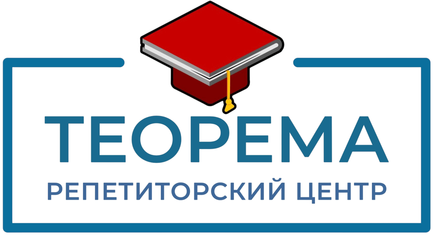 Логотип репетиторского центра Теорема