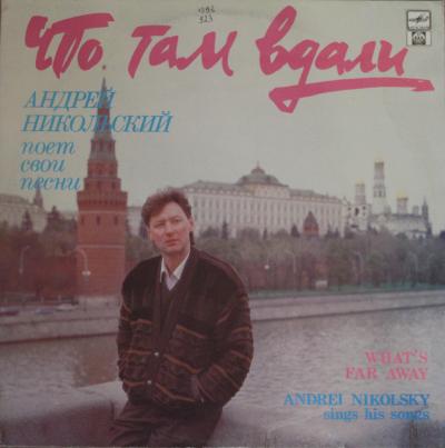 Никольский Андрей - Что там вдали, 1991 год, LP