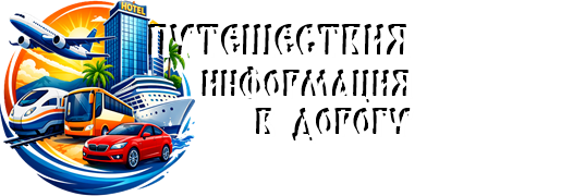 ПУТЕШЕСТВИЯ. ИНФОРМАЦИЯ В ДОРОГУ