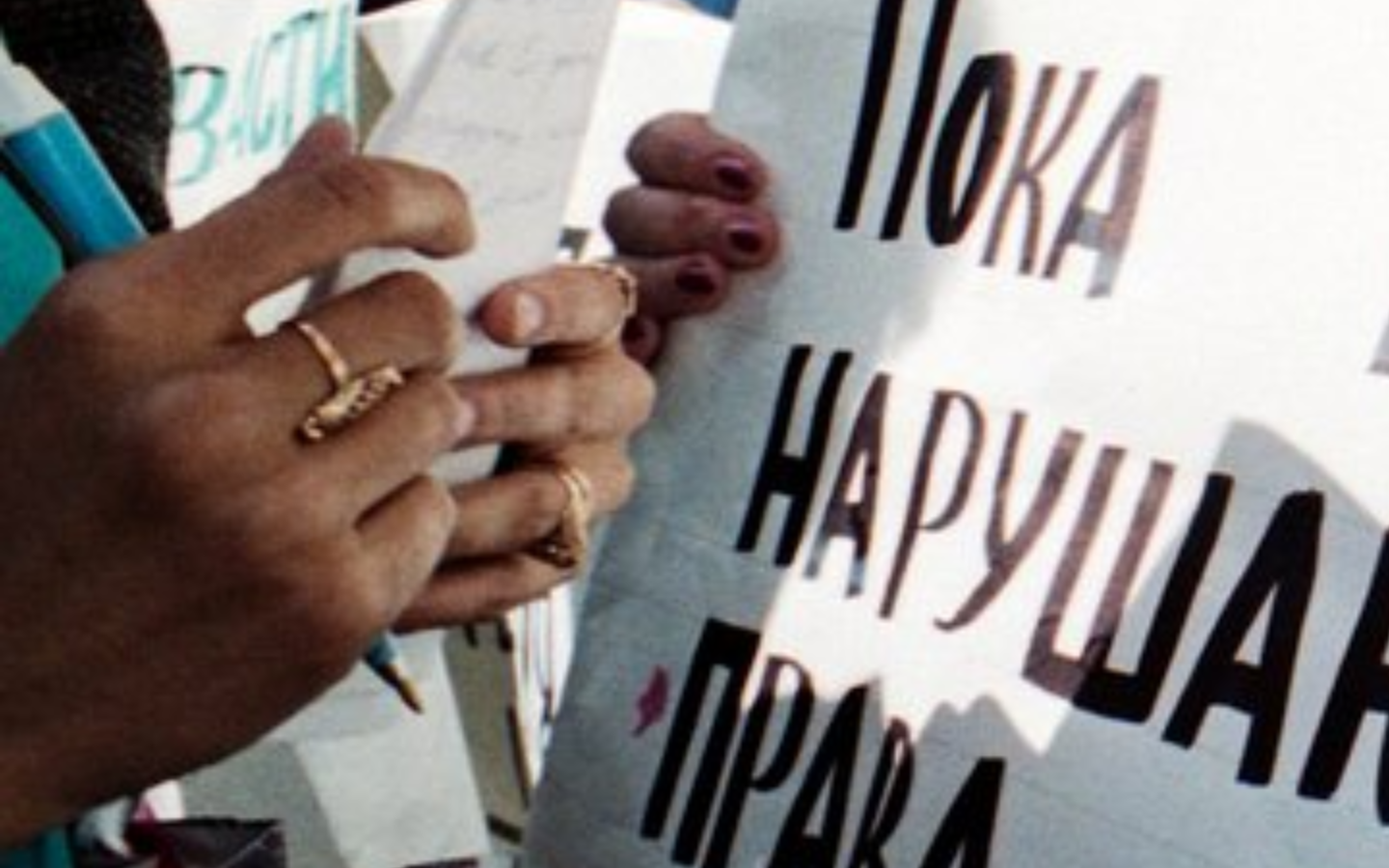 Пока в России нарушаются права человека