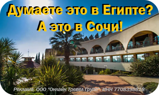 Думаете это в Египте? А это в Сочи!