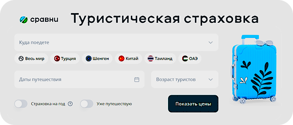 Нажми, чтобы подобрать страховку