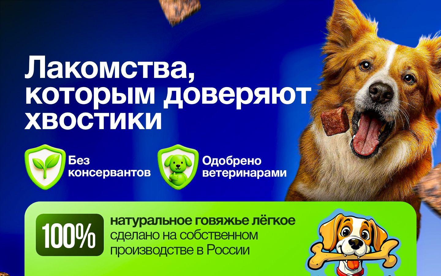 Лаки Хруст — лакомства, которым доверяют хвостики. 100% натуральное говяжье лёгкое