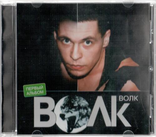 Волк - Первый альбом, 2007 год, CD