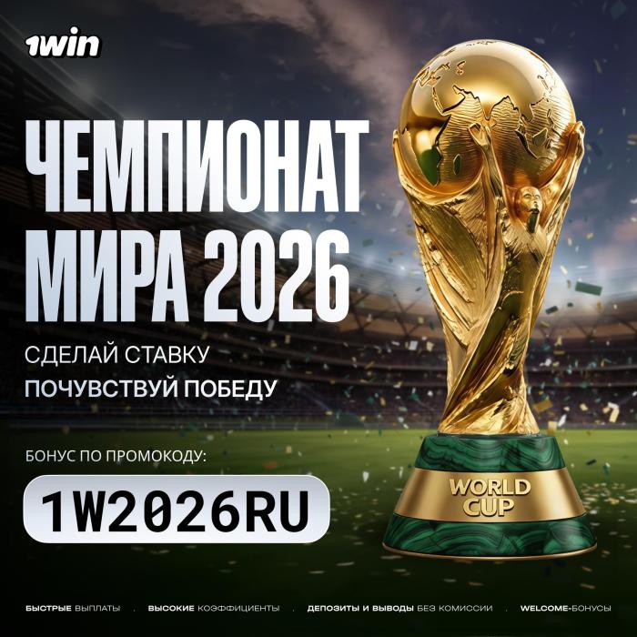 Промокод 1win Регистрация: 1W2026RU → +500% Бонус Промокод 1win Регистрация: 1W2026RU → +500% Бонус