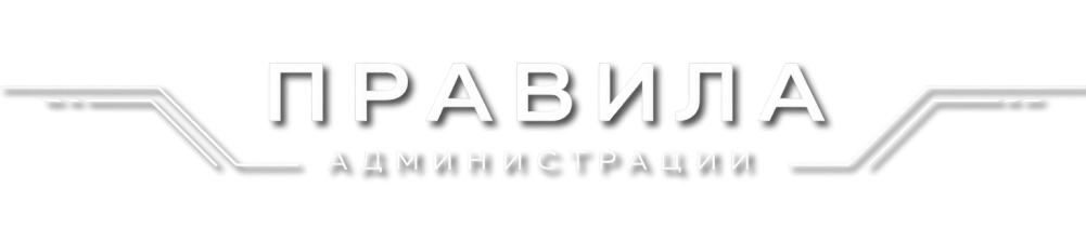 Правила администрации