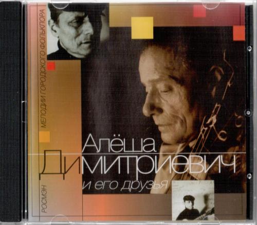Димитриевич Алеша - Димитриевич Алеша и его друзья, 2003 год, CD Димитриевич Алеша - Димитриевич Алеша и его друзья, 2003 год, CD