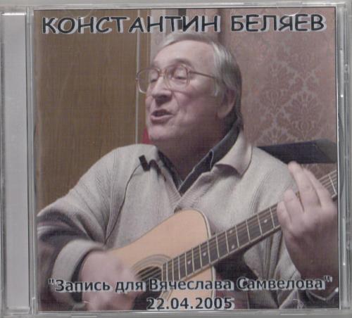 Беляев Константин - Запись для В.Самвелова, 2005 (22.04.2005) год, CD Беляев Константин - Запись для В.Самвелова, 2005 (22.04.2005) год, CD