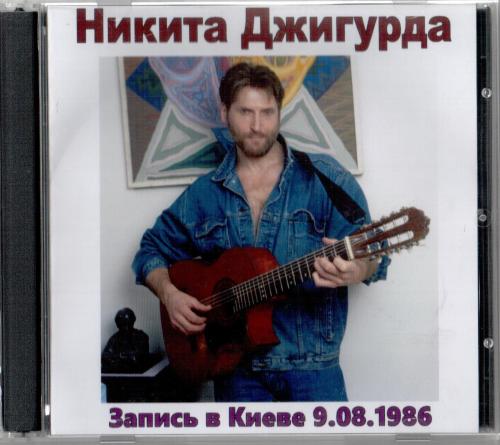 Джигурда Никита - Запись в Киеве (09.08.1986)