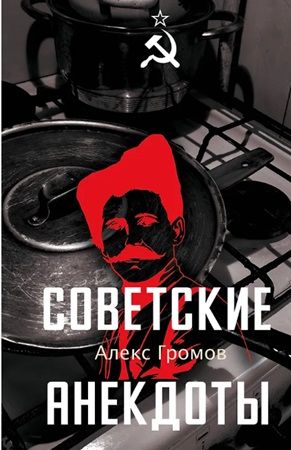 советские анекдоты