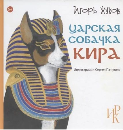 царская собачка кира