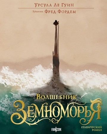 волшебник земноморья графический