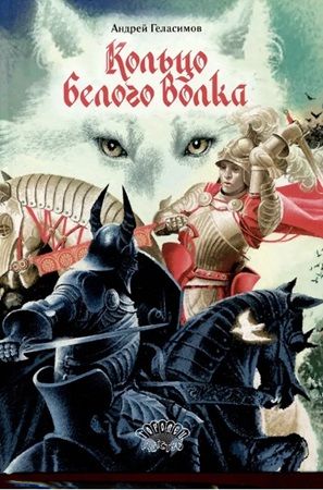 кольцо белого волка