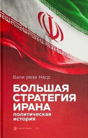 большая стратегия ирана