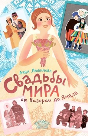 свадьбы мира
