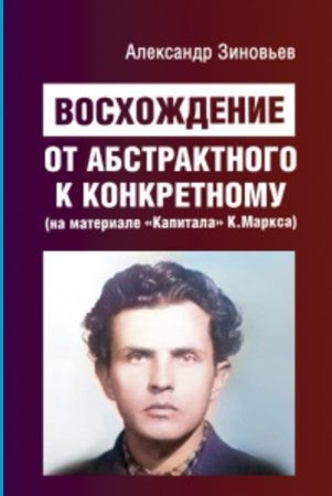 восхождение от абстрактного к конкретному